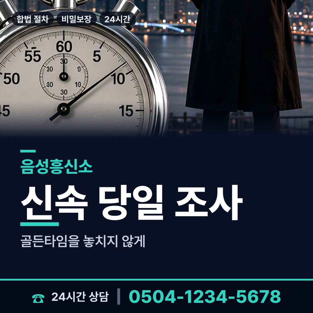 음성 음성읍 흥신소 상담 안내