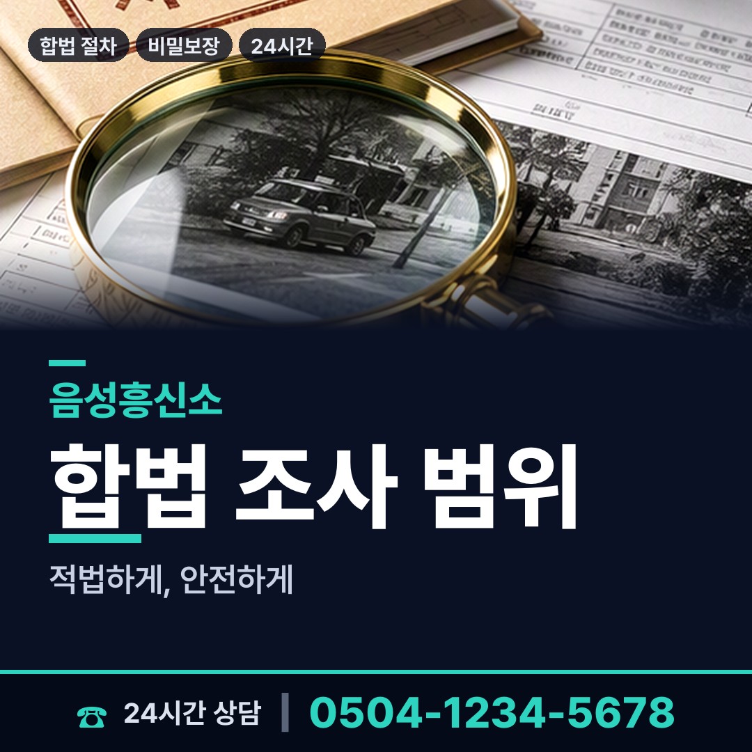 음성 생극면 전세사기조사 상담 안내