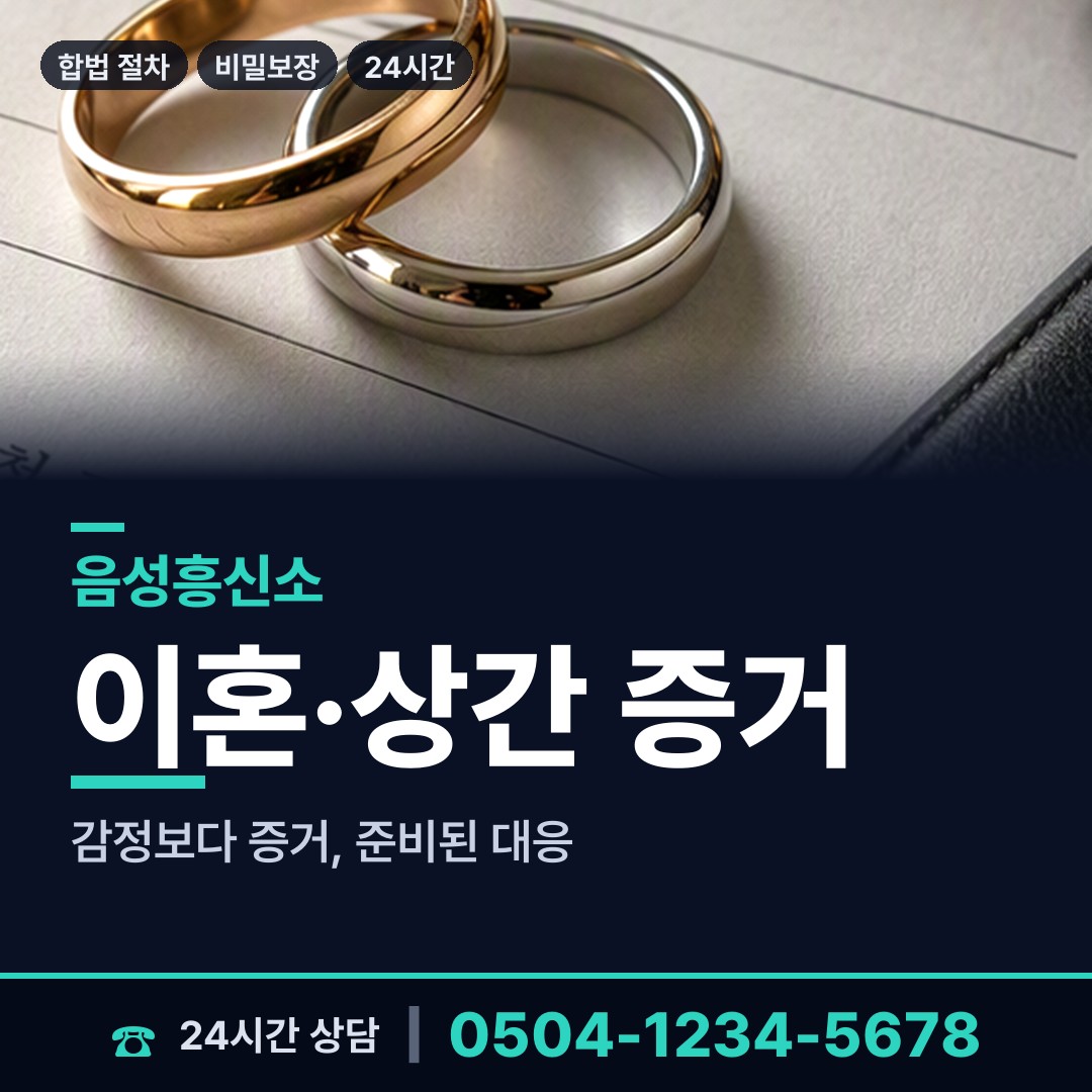음성 감곡면 흥신소 상담 안내