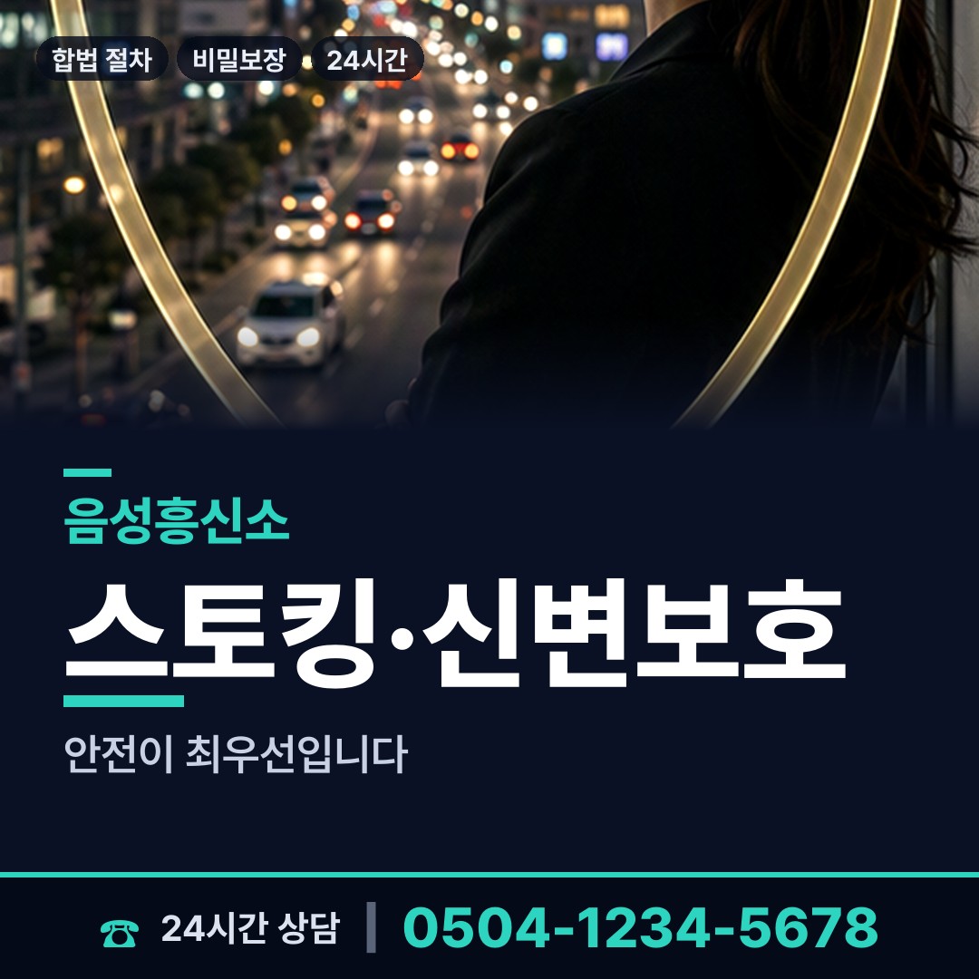 음성 금왕읍 남편외도흥신소 상담 안내